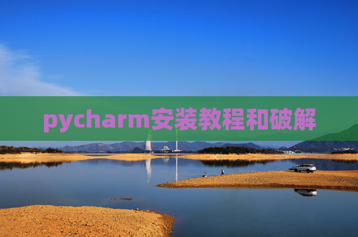 pycharm安装教程和破解